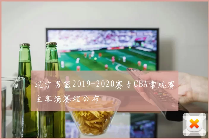 辽宁男篮2019-2020赛季CBA常规赛主客场赛程公布