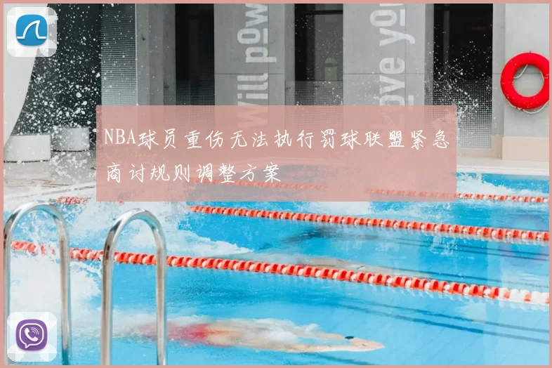 NBA球员重伤无法执行罚球联盟紧急商讨规则调整方案