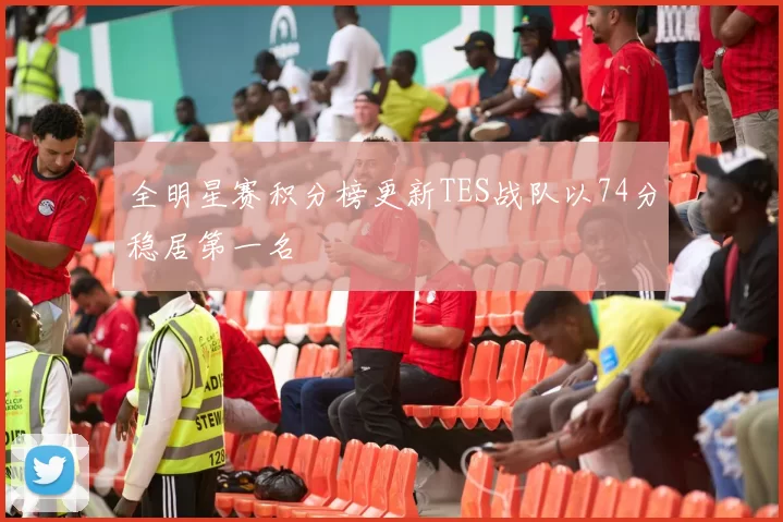 全明星赛积分榜更新TES战队以74分稳居第一名