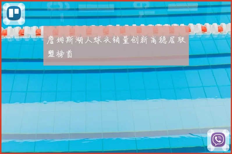 詹姆斯湖人球衣销量创新高稳居联盟榜首