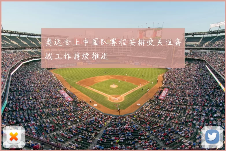 奥运会上中国队赛程安排受关注备战工作持续推进