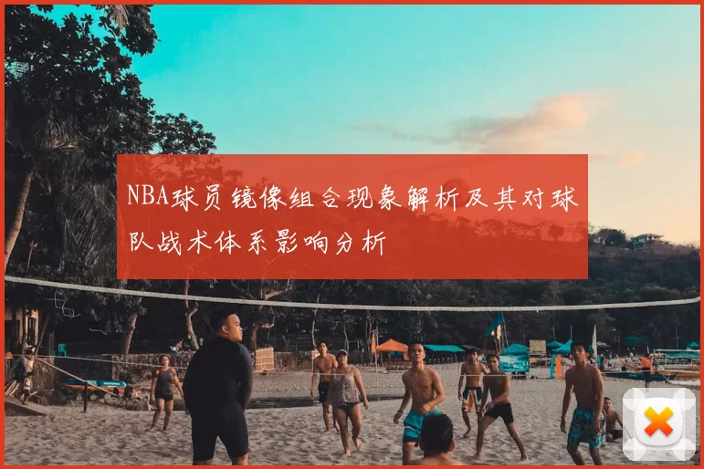 NBA球员镜像组合现象解析及其对球队战术体系影响分析