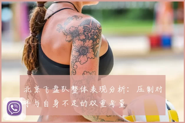 北京飞盘队整体表现分析：压制对手与自身不足的双重考量