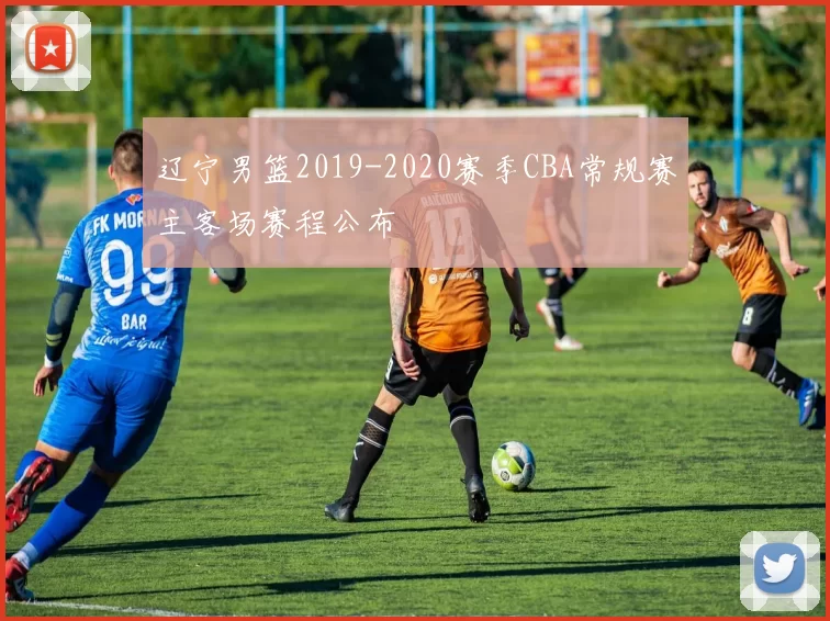辽宁男篮2019-2020赛季CBA常规赛主客场赛程公布
