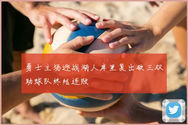 勇士主场迎战湖人库里复出砍三双助球队终结连败