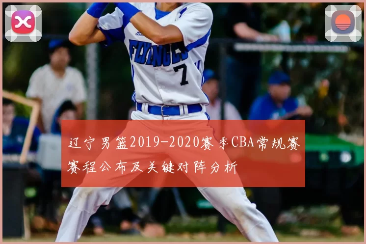辽宁男篮2019-2020赛季CBA常规赛赛程公布及关键对阵分析