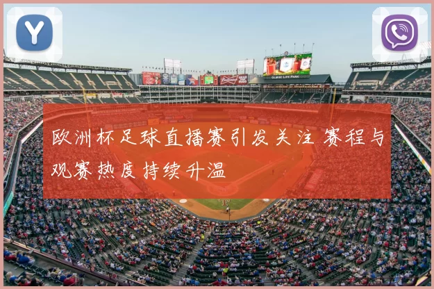 欧洲杯足球直播赛引发关注 赛程与观赛热度持续升温