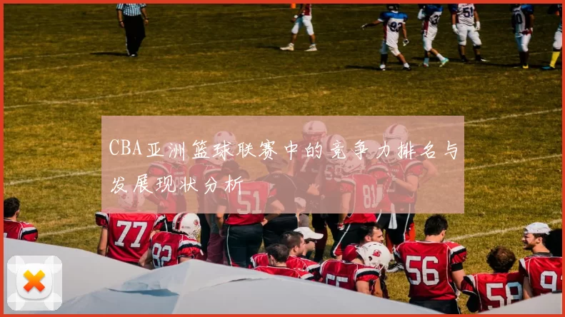 CBA亚洲篮球联赛中的竞争力排名与发展现状分析