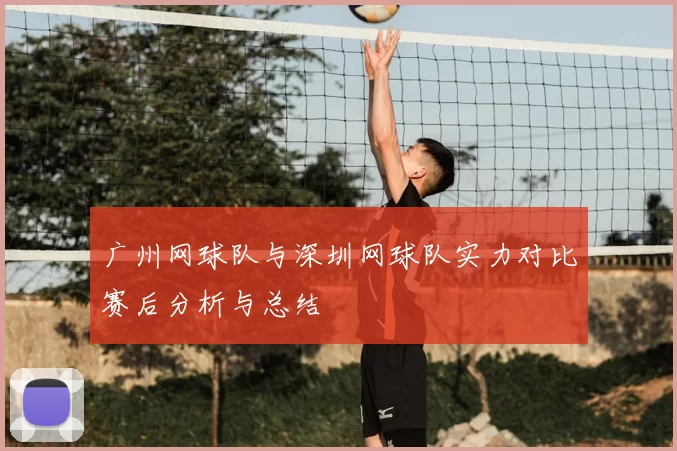 广州网球队与深圳网球队实力对比赛后分析与总结