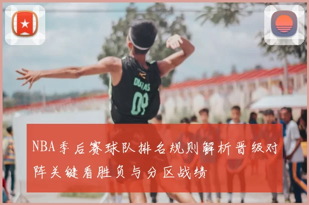 NBA季后赛球队排名规则解析晋级对阵关键看胜负与分区战绩