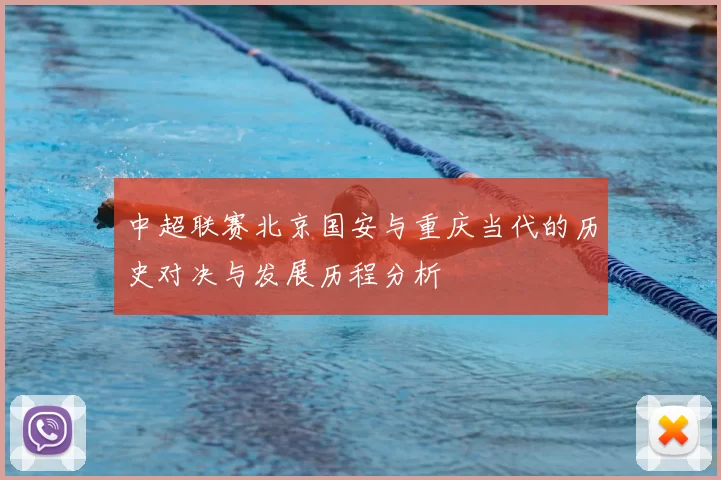 中超联赛北京国安与重庆当代的历史对决与发展历程分析