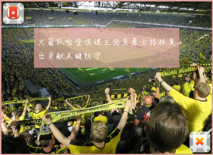 火箭队哈登伤退主场负勇士格林复出贡献关键防守