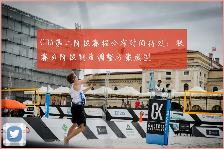 CBA第二阶段赛程公布时间待定，联赛分阶段制度调整方案成型