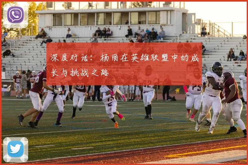 深度对话：杨丽在英雄联盟中的成长与挑战之路