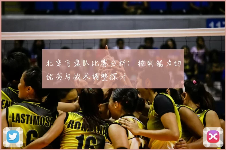 北京飞盘队比赛分析：控制能力的优劣与战术调整探讨