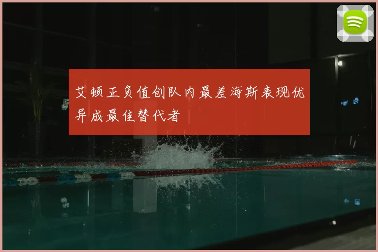 艾顿正负值创队内最差海斯表现优异成最佳替代者