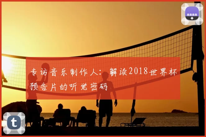 专访音乐制作人：解读2018世界杯预告片的听觉密码