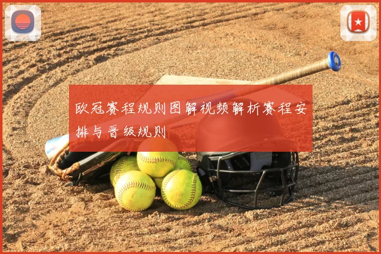 欧冠赛程规则图解视频解析赛程安排与晋级规则