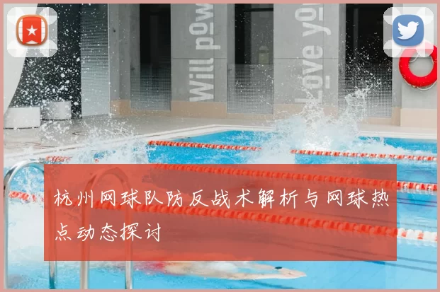 杭州网球队防反战术解析与网球热点动态探讨