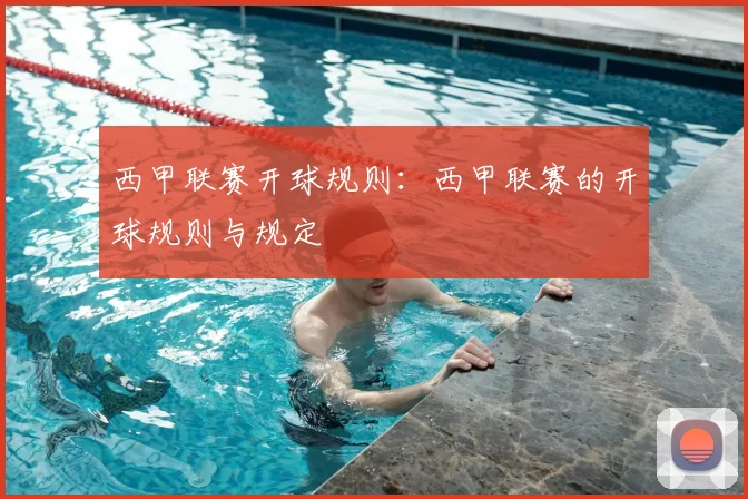 西甲联赛开球规则：西甲联赛的开球规则与规定