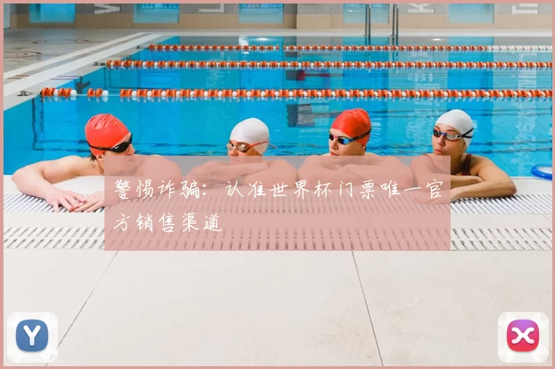 警惕诈骗：认准世界杯门票唯一官方销售渠道