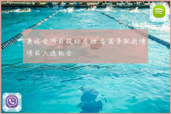 奥运会项目投标启动 各国争取新增项目入选机会
