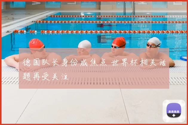 德国队长身份成焦点 世界杯相关话题再受关注