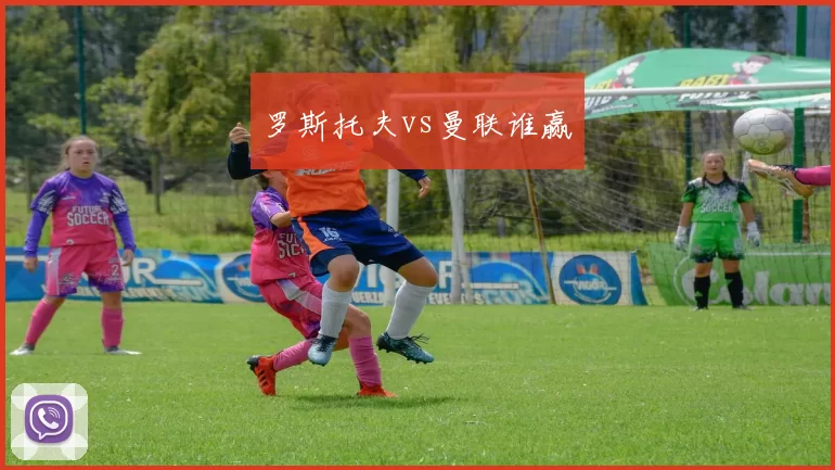 罗斯托夫vs曼联谁赢