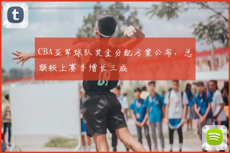 CBA亚军球队奖金分配方案公布，总额较上赛季增长三成