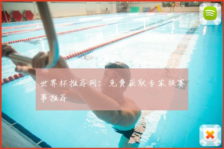 世界杯推荐网:免费获取专家级赛事推荐