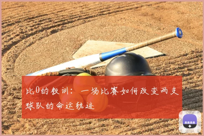 比0的教训：一场比赛如何改变两支球队的命运轨迹