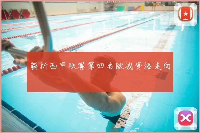 解析西甲联赛第四名欧战资格走向