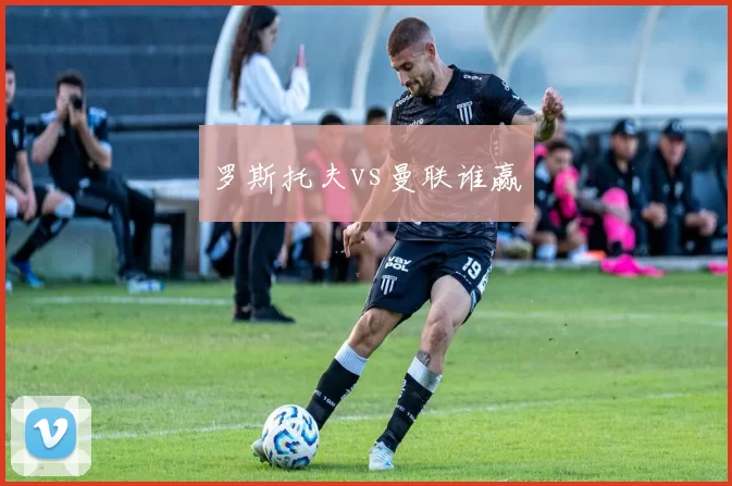 罗斯托夫vs曼联谁赢