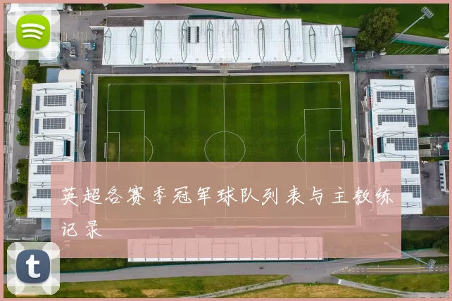 英超各赛季冠军球队列表与主教练记录
