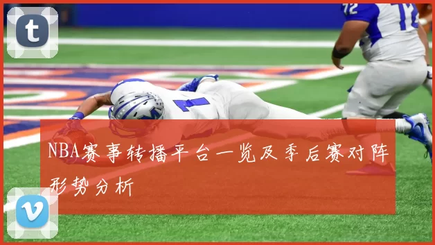 NBA赛事转播平台一览及季后赛对阵形势分析