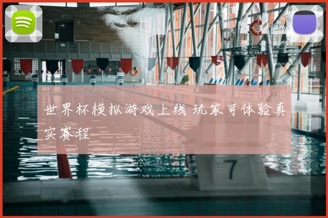 世界杯模拟游戏上线 玩家可体验真实赛程