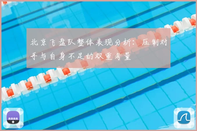 北京飞盘队整体表现分析：压制对手与自身不足的双重考量