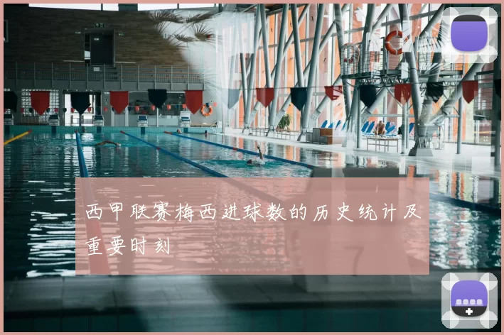 西甲联赛梅西进球数的历史统计及重要时刻