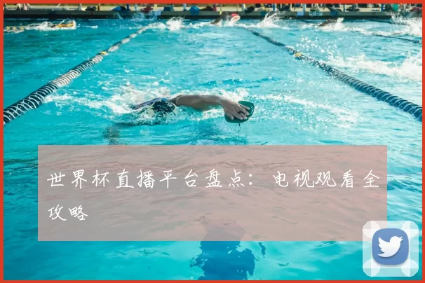 世界杯直播平台盘点：电视观看全攻略