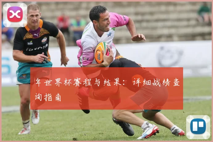 年世界杯赛程与结果：详细战绩查询指南