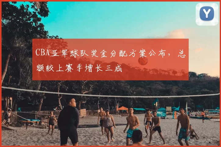 CBA亚军球队奖金分配方案公布,总额较上赛季增长三成