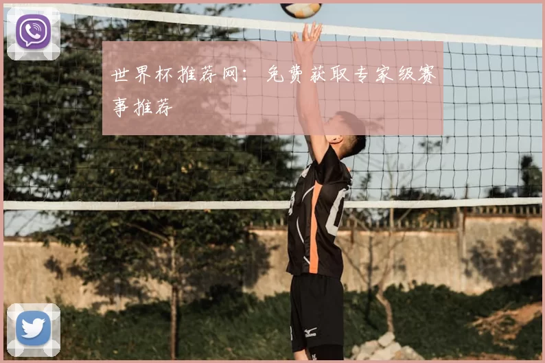 世界杯推荐网:免费获取专家级赛事推荐