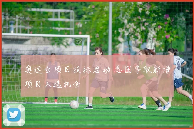 奥运会项目投标启动 各国争取新增项目入选机会